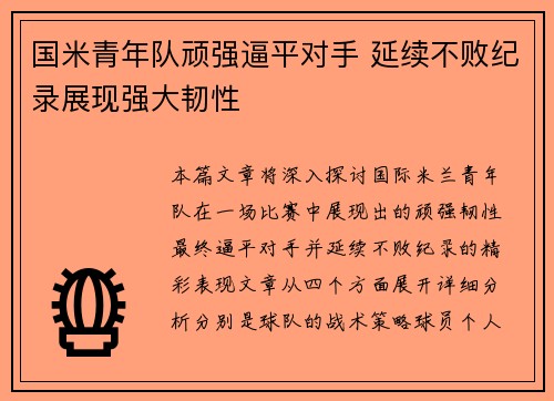 国米青年队顽强逼平对手 延续不败纪录展现强大韧性