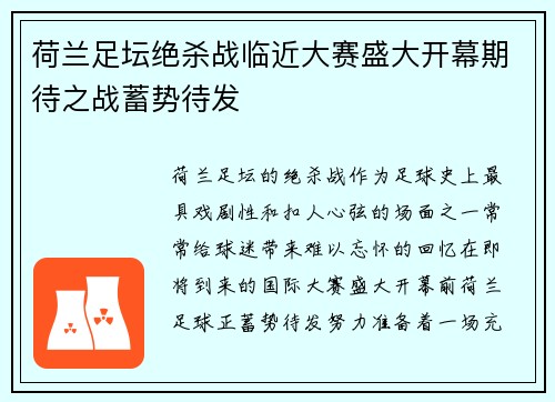 荷兰足坛绝杀战临近大赛盛大开幕期待之战蓄势待发