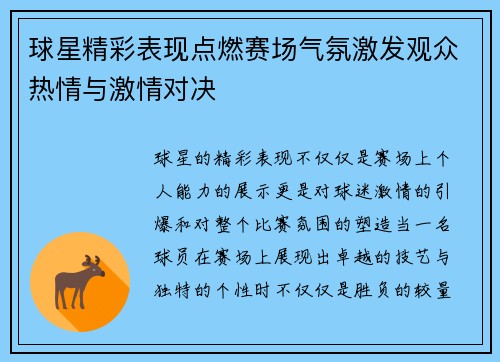 球星精彩表现点燃赛场气氛激发观众热情与激情对决