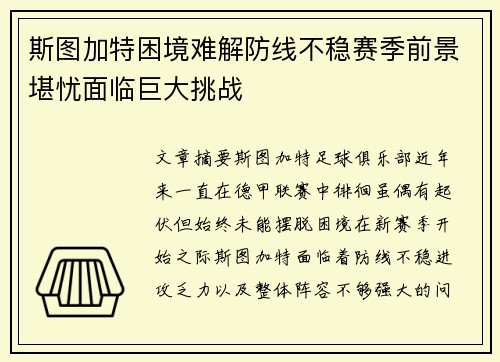斯图加特困境难解防线不稳赛季前景堪忧面临巨大挑战