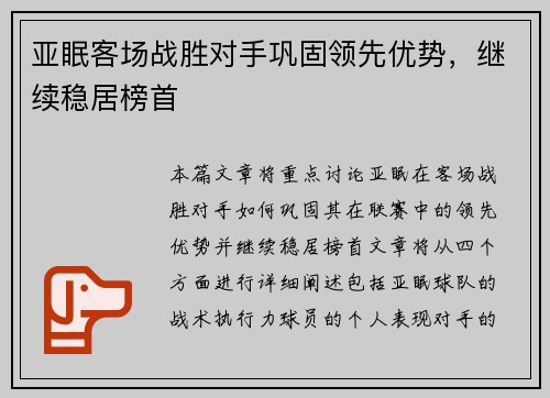 亚眠客场战胜对手巩固领先优势，继续稳居榜首