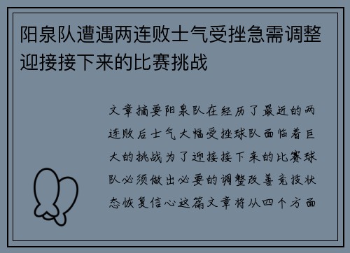 阳泉队遭遇两连败士气受挫急需调整迎接接下来的比赛挑战