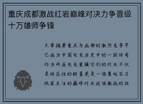 重庆成都激战红岩巅峰对决力争晋级十万雄师争锋