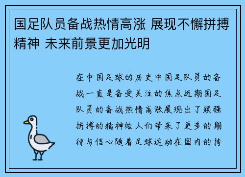 国足队员备战热情高涨 展现不懈拼搏精神 未来前景更加光明