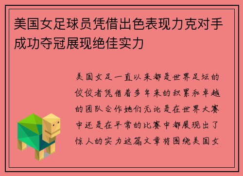 美国女足球员凭借出色表现力克对手成功夺冠展现绝佳实力