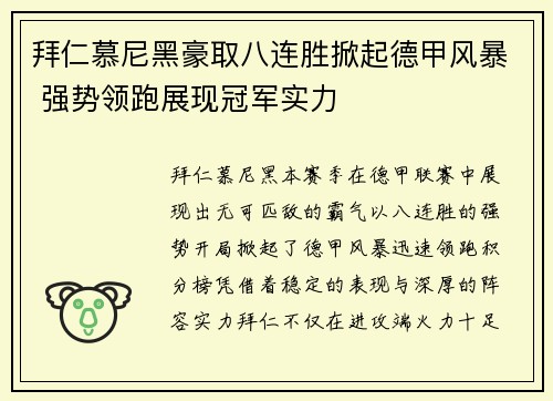 拜仁慕尼黑豪取八连胜掀起德甲风暴 强势领跑展现冠军实力