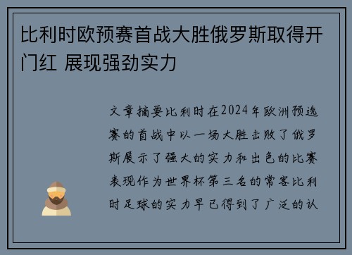 比利时欧预赛首战大胜俄罗斯取得开门红 展现强劲实力