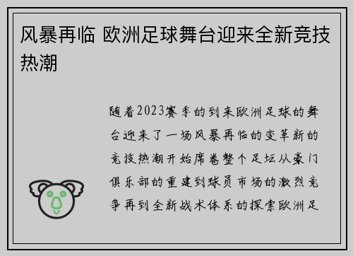 风暴再临 欧洲足球舞台迎来全新竞技热潮