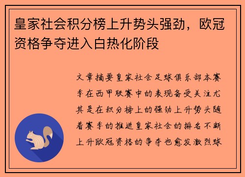 皇家社会积分榜上升势头强劲，欧冠资格争夺进入白热化阶段
