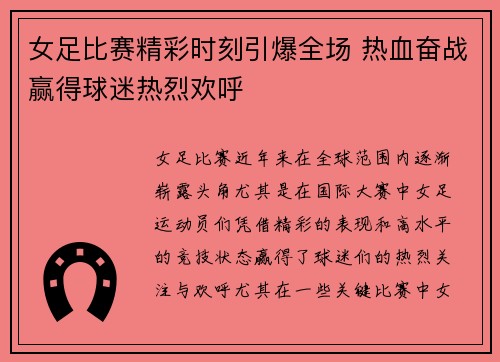 女足比赛精彩时刻引爆全场 热血奋战赢得球迷热烈欢呼