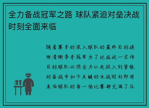 全力备战冠军之路 球队紧迫对垒决战时刻全面来临