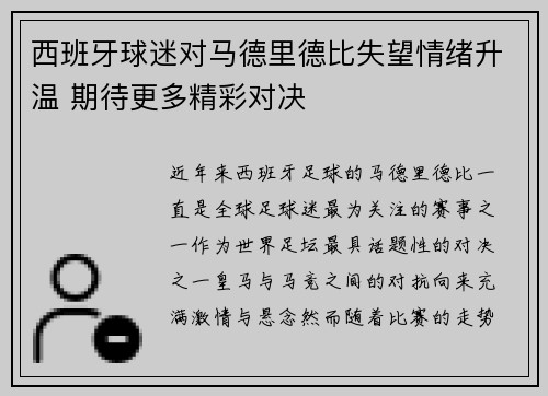 西班牙球迷对马德里德比失望情绪升温 期待更多精彩对决