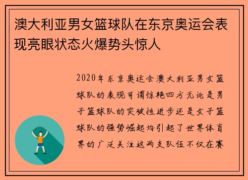 澳大利亚男女篮球队在东京奥运会表现亮眼状态火爆势头惊人