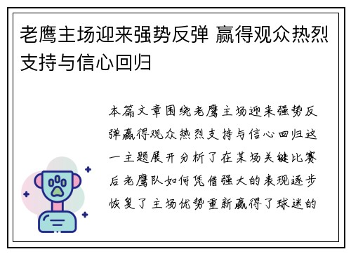 老鹰主场迎来强势反弹 赢得观众热烈支持与信心回归