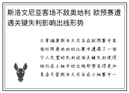 斯洛文尼亚客场不敌奥地利 欧预赛遭遇关键失利影响出线形势