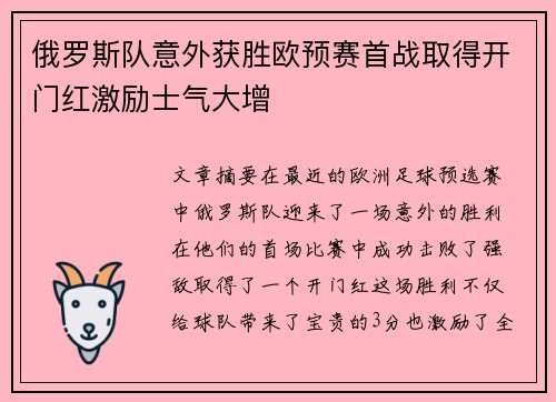 俄罗斯队意外获胜欧预赛首战取得开门红激励士气大增