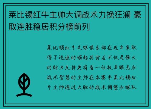 莱比锡红牛主帅大调战术力挽狂澜 豪取连胜稳居积分榜前列