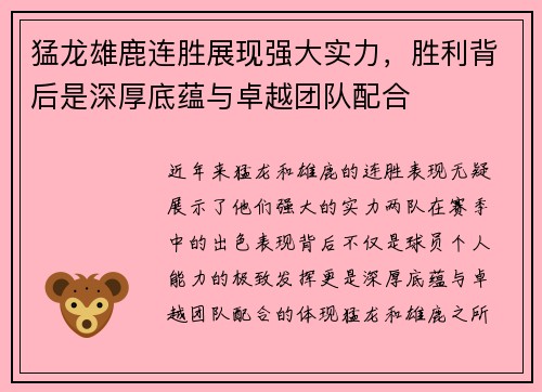 猛龙雄鹿连胜展现强大实力，胜利背后是深厚底蕴与卓越团队配合