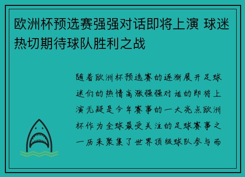 欧洲杯预选赛强强对话即将上演 球迷热切期待球队胜利之战