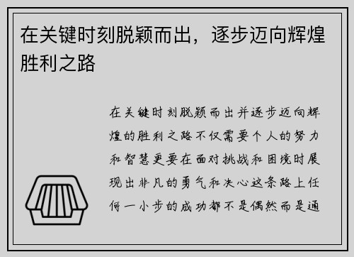 在关键时刻脱颖而出，逐步迈向辉煌胜利之路