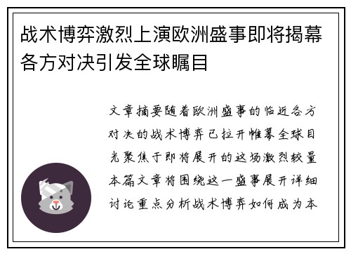 战术博弈激烈上演欧洲盛事即将揭幕各方对决引发全球瞩目