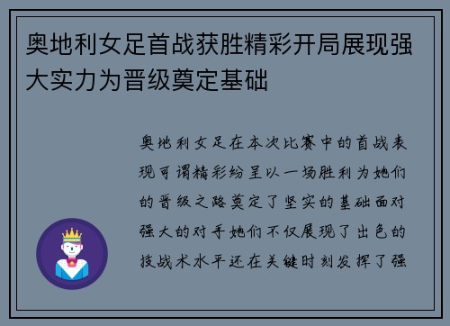 奥地利女足首战获胜精彩开局展现强大实力为晋级奠定基础