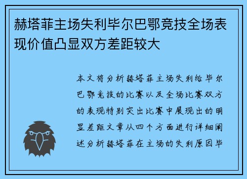 赫塔菲主场失利毕尔巴鄂竞技全场表现价值凸显双方差距较大