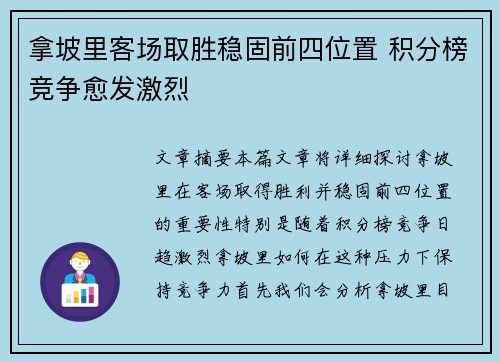 拿坡里客场取胜稳固前四位置 积分榜竞争愈发激烈