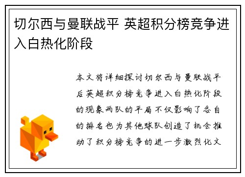 切尔西与曼联战平 英超积分榜竞争进入白热化阶段
