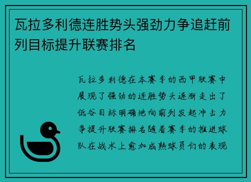 瓦拉多利德连胜势头强劲力争追赶前列目标提升联赛排名