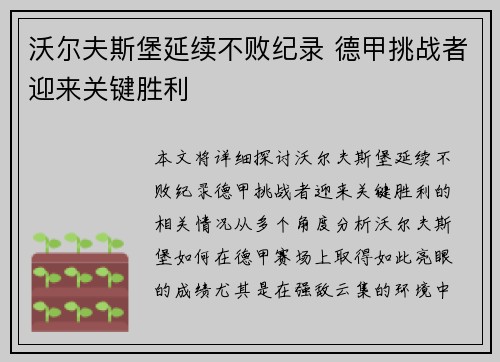 沃尔夫斯堡延续不败纪录 德甲挑战者迎来关键胜利