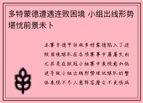 多特蒙德遭遇连败困境 小组出线形势堪忧前景未卜