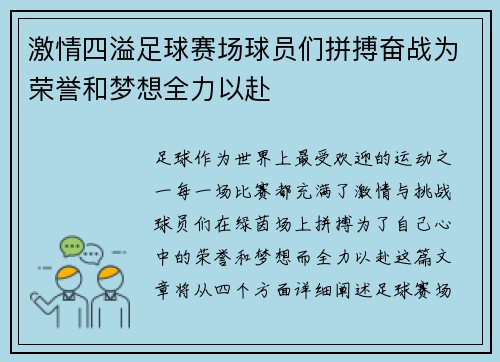 激情四溢足球赛场球员们拼搏奋战为荣誉和梦想全力以赴