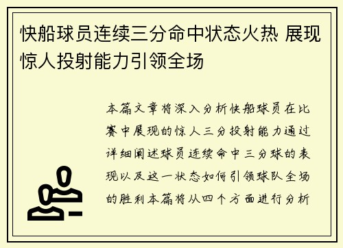 快船球员连续三分命中状态火热 展现惊人投射能力引领全场
