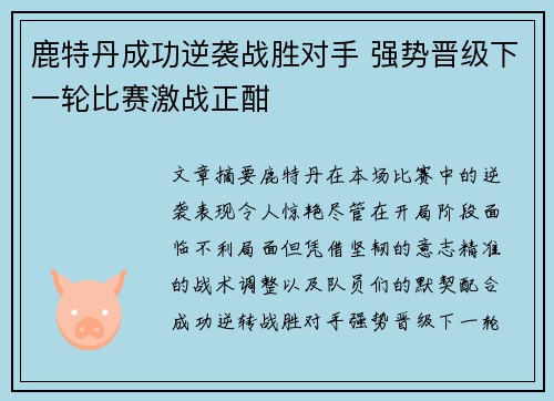 鹿特丹成功逆袭战胜对手 强势晋级下一轮比赛激战正酣