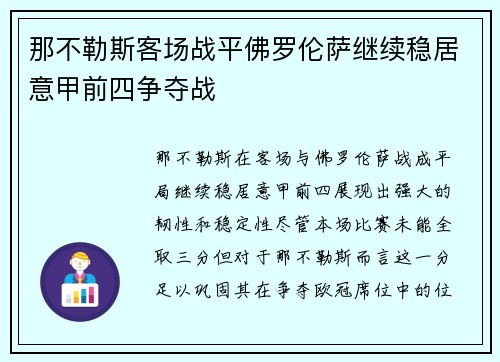 那不勒斯客场战平佛罗伦萨继续稳居意甲前四争夺战