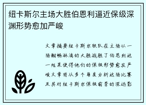 纽卡斯尔主场大胜伯恩利逼近保级深渊形势愈加严峻