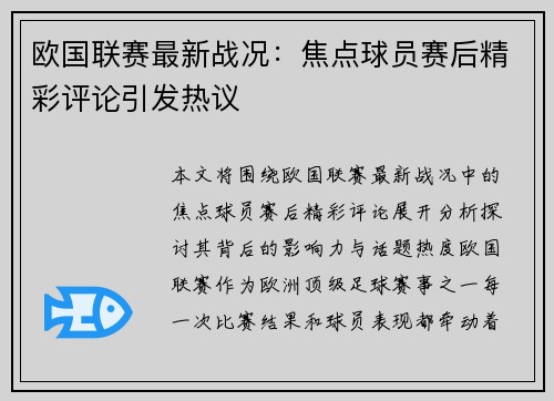 欧国联赛最新战况：焦点球员赛后精彩评论引发热议