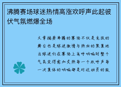 沸腾赛场球迷热情高涨欢呼声此起彼伏气氛燃爆全场