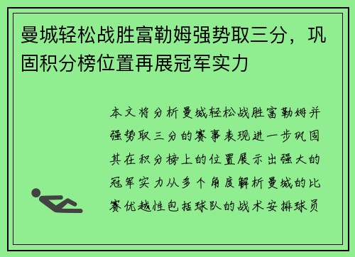 曼城轻松战胜富勒姆强势取三分，巩固积分榜位置再展冠军实力