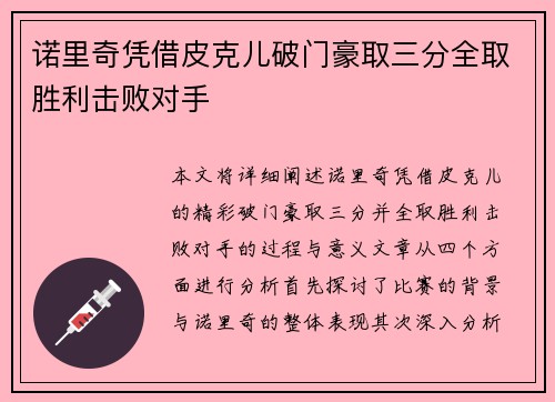 诺里奇凭借皮克儿破门豪取三分全取胜利击败对手