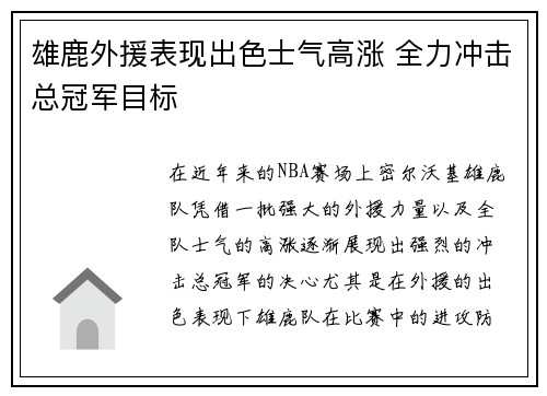 雄鹿外援表现出色士气高涨 全力冲击总冠军目标