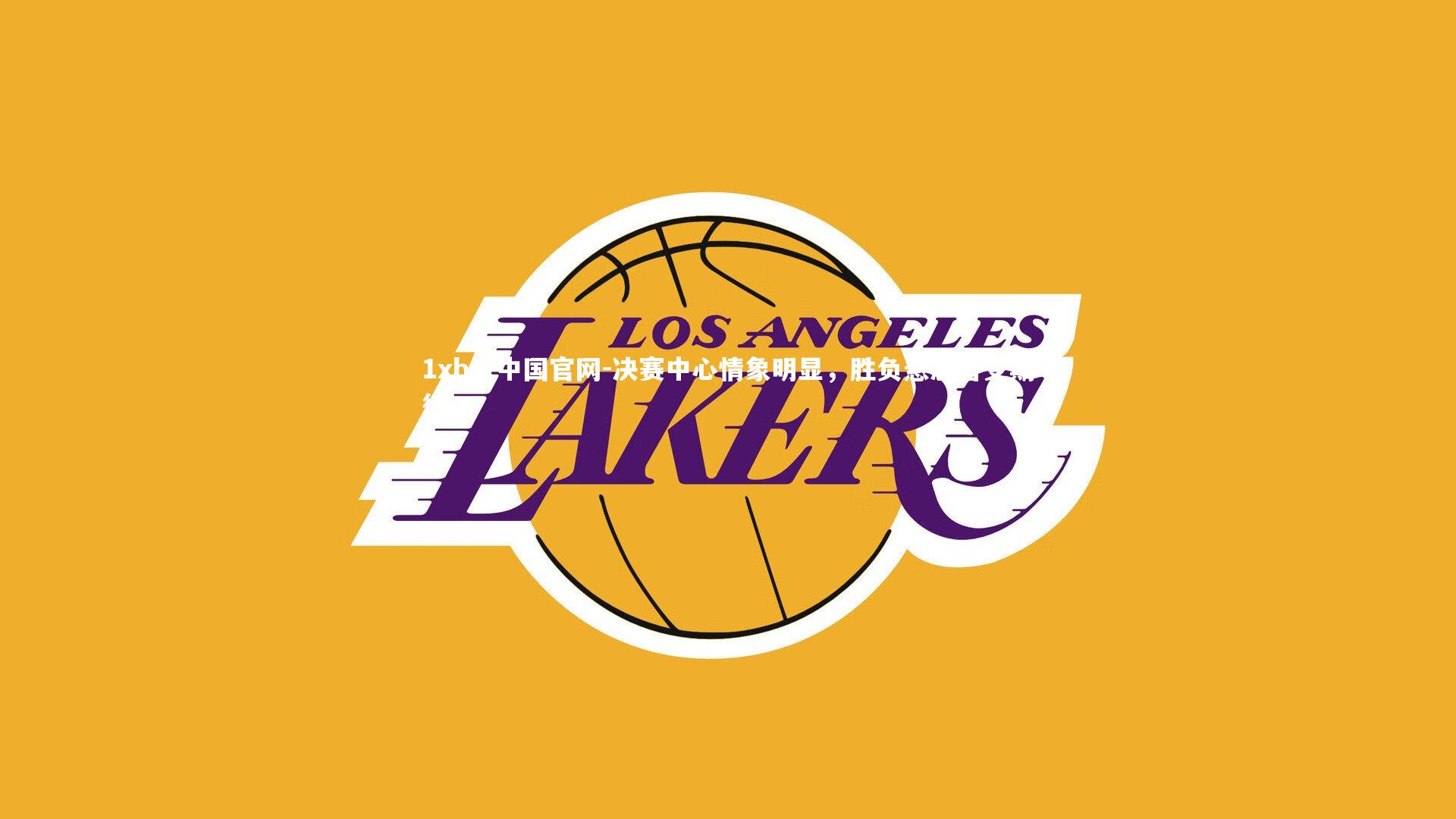 决赛中心情象明显，胜负悬念备受期待