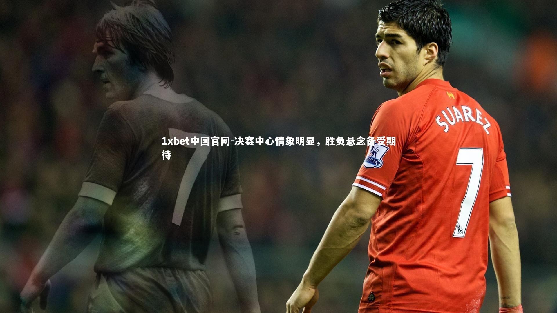 决赛中心情象明显，胜负悬念备受期待