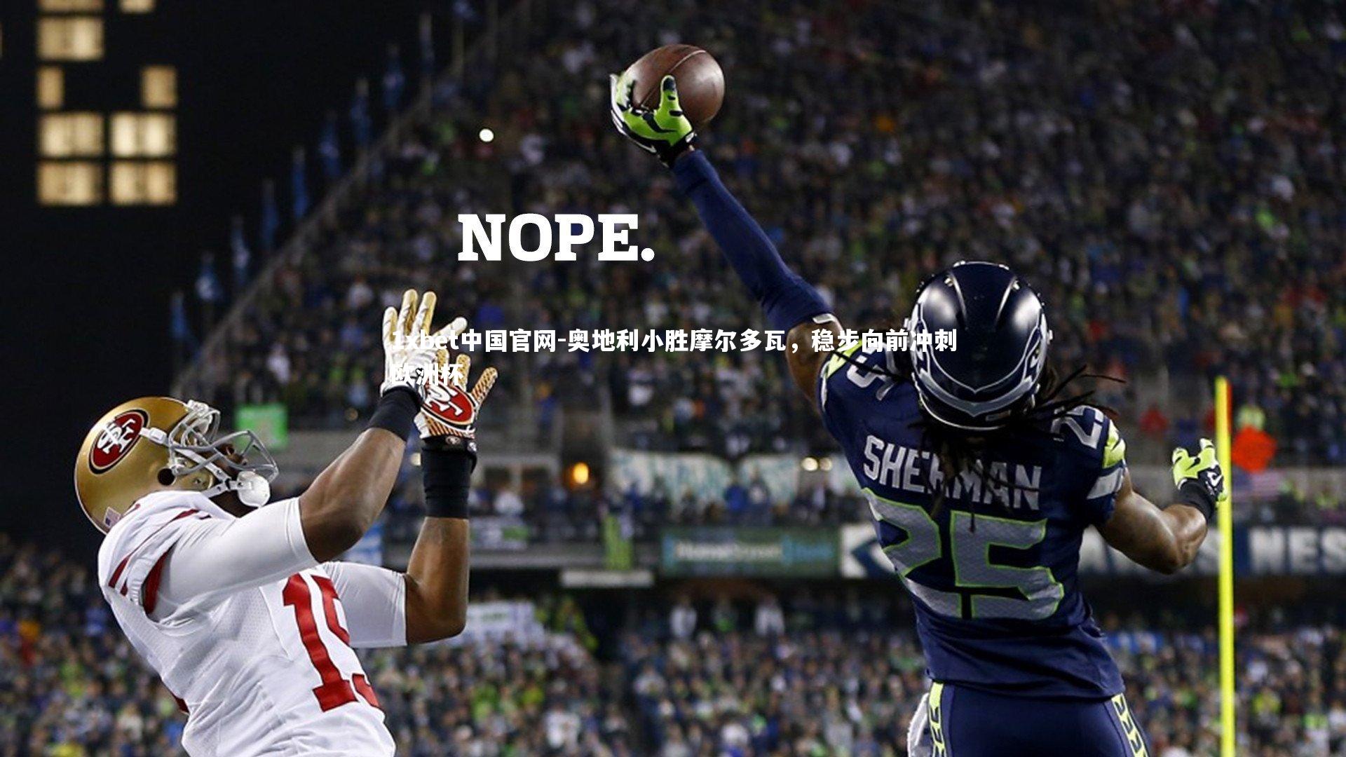 奥地利小胜摩尔多瓦，稳步向前冲刺欧洲杯