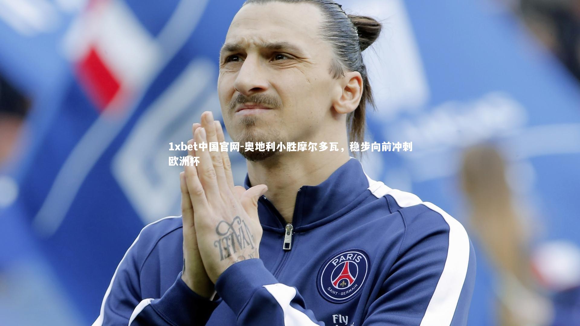 奥地利小胜摩尔多瓦，稳步向前冲刺欧洲杯