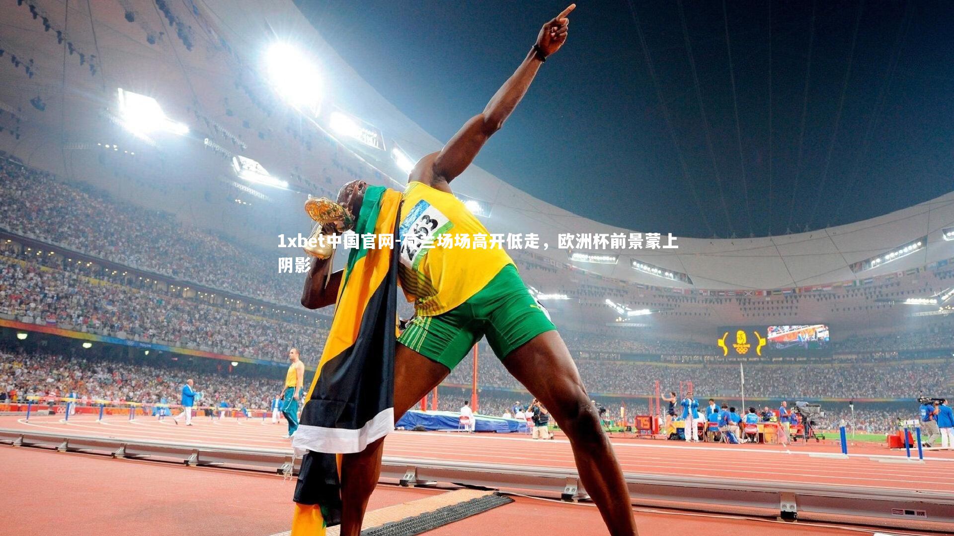 1xbet中国官网-荷兰场场高开低走，欧洲杯前景蒙上阴影
