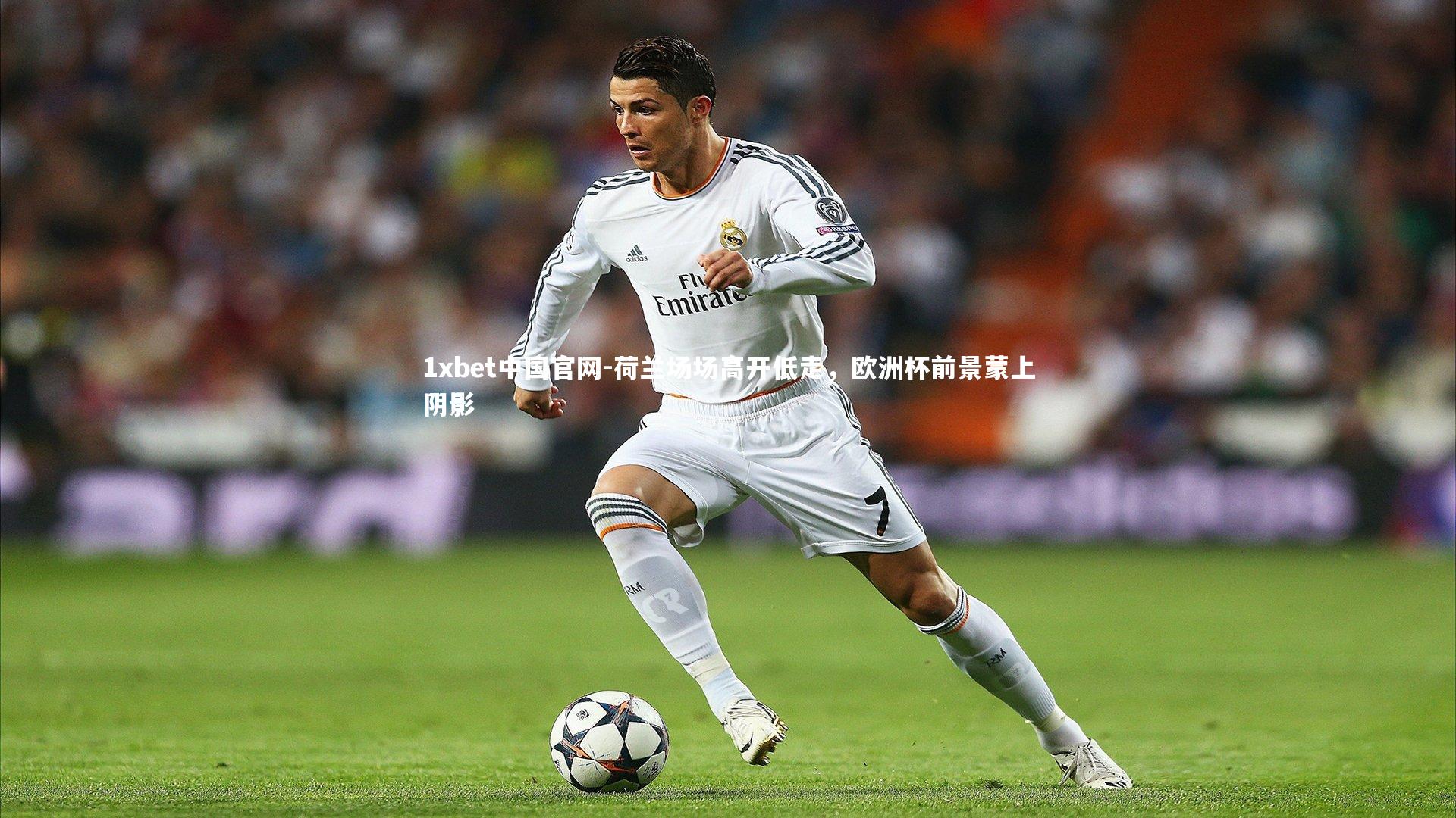 荷兰场场高开低走，欧洲杯前景蒙上阴影