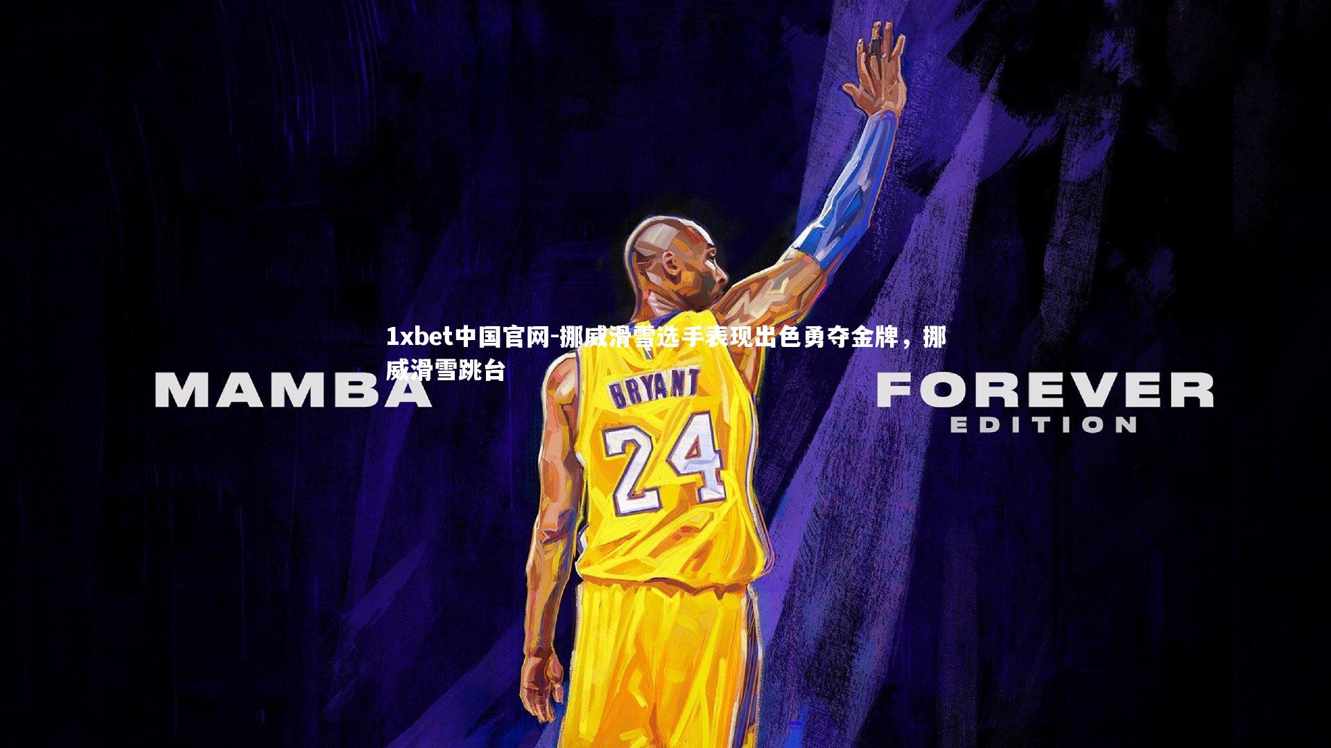 挪威滑雪选手表现出色勇夺金牌，挪威滑雪跳台