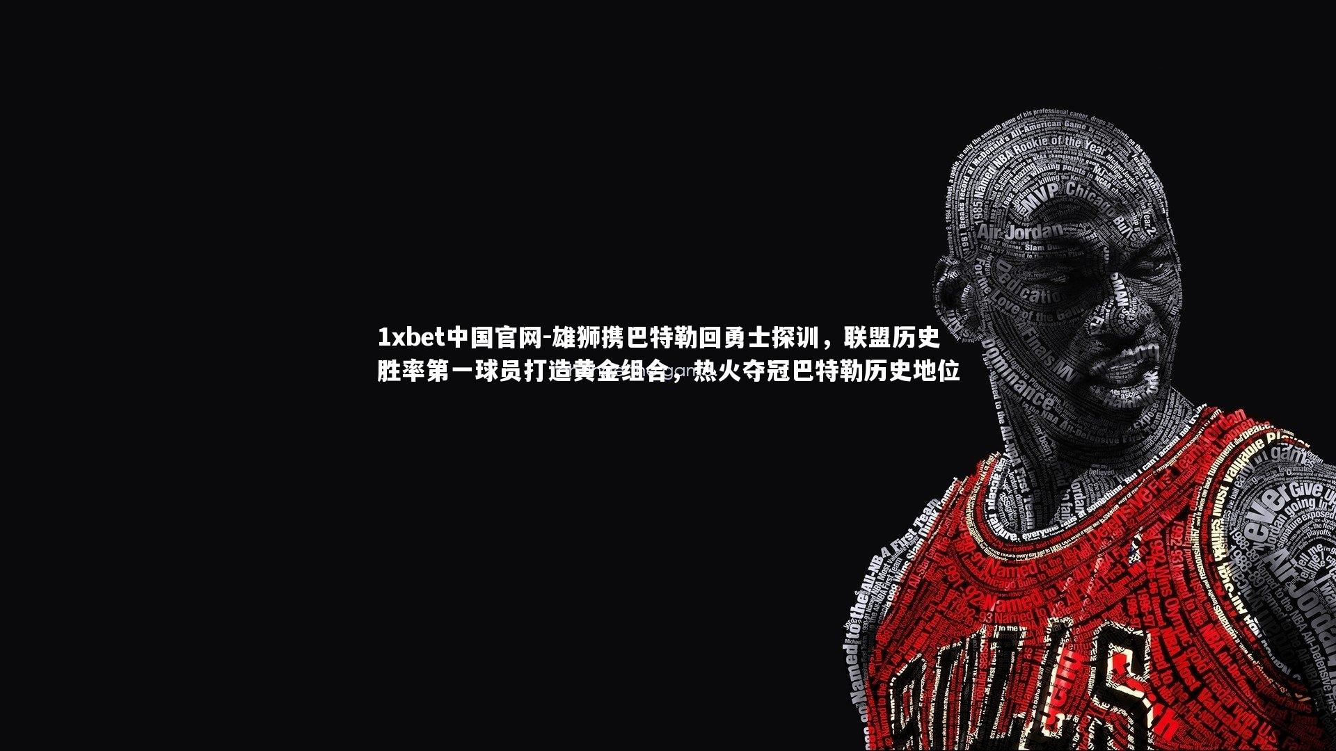 雄狮携巴特勒回勇士探训，联盟历史胜率第一球员打造黄金组合，热火夺冠巴特勒历史地位